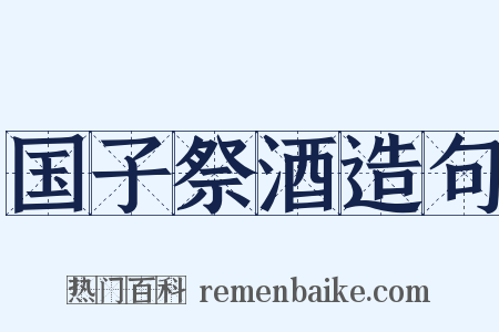 国子祭酒造句是什么意思的图片